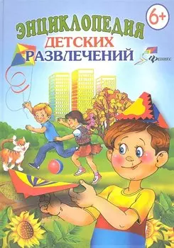 Энциклопедия детских развлечений. 6+