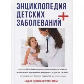 Энциклопедия детских заболеваний