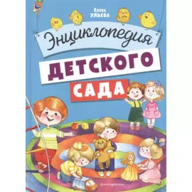 Энциклопедия детского сада