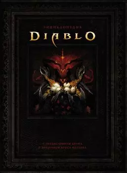 Энциклопедия Diablo