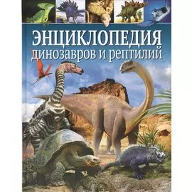 Энциклопедия динозавров и рептилий