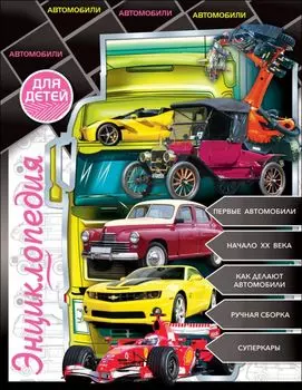 Энциклопедия для детей автомобили