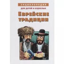 Энциклопедия для детей и взрослых. Еврейские традиции