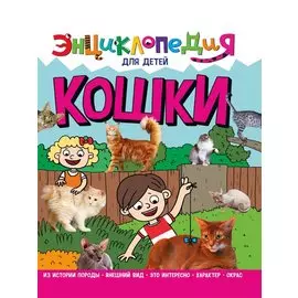 ЭНЦИКЛОПЕДИЯ ДЛЯ ДЕТЕЙ новые. КОШКИ