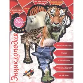 Энциклопедия для детей красная книга россии