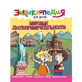 ЭНЦИКЛОПЕДИЯ ДЛЯ ДЕТЕЙ новые. МИРОВЫЕ ДОСТОПРИМЕЧАТЕЛЬНОСТИ
