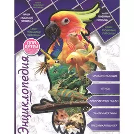 Энциклопедия для детей наши любимые питомцы