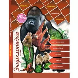 ЭНЦИКЛОПЕДИЯ ДЛЯ ДЕТЕЙ. ОБЕЗЬЯНЫ