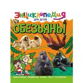ЭНЦИКЛОПЕДИЯ ДЛЯ ДЕТЕЙ новые. ОБЕЗЬЯНЫ