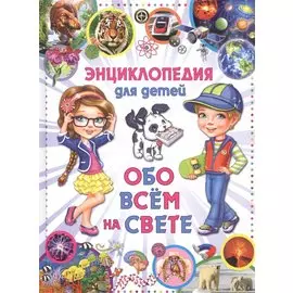 Энциклопедия для детей Обо всем на свете