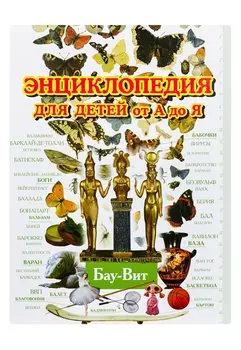 Энциклопедия для детей от А до Я. В 10 т. Т. 2. Ба - Вей