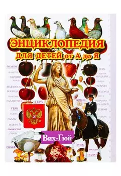 Энциклопедия для детей от А до Я. В 10 т. Т. 3. Вих - Гюй