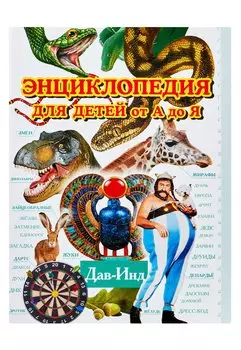 Энциклопедия для детей от А до Я. В 10 т. Т. 4. Дав - Инд