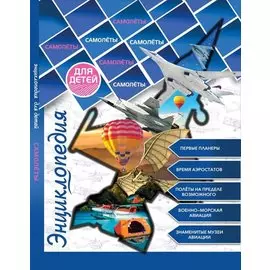 Энциклопедия Для Детей. Самолёты