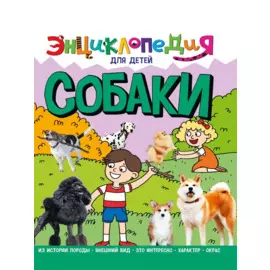 ЭНЦИКЛОПЕДИЯ ДЛЯ ДЕТЕЙ новые. СОБАКИ