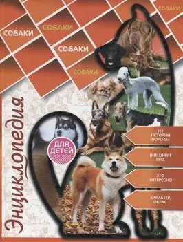 Энциклопедия для детей. Собаки
