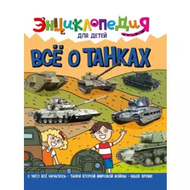 Энциклопедия для детей. Все о танках