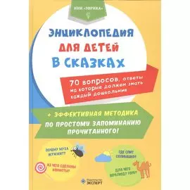 Энциклопедия для детей в сказках 70 вопр. ответы на кот. долж.знать... (Эврика)