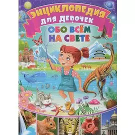 Энциклопедия для девочек обо всем на свете