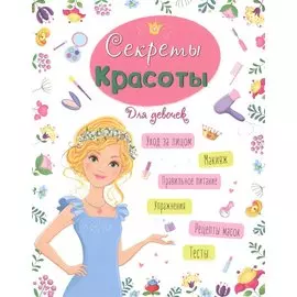 ЭНЦИКЛОПЕДИЯ ДЛЯ ДЕВОЧЕК. СЕКРЕТЫ КРАСОТЫ