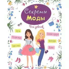 ЭНЦИКЛОПЕДИЯ ДЛЯ ДЕВОЧЕК. СЕКРЕТЫ МОДЫ