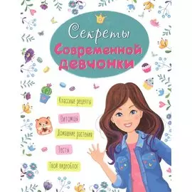 ЭНЦИКЛОПЕДИЯ ДЛЯ ДЕВОЧЕК. СЕКРЕТЫ СОВРЕМЕННОЙ ДЕВЧОНКИ