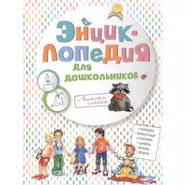 Энциклопедия для дошкольников с веселым енотом