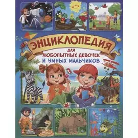 Энциклопедия для любопытных девочек и умных мальчиков (Скиба)