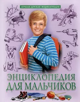 Энциклопедия для мальчиков