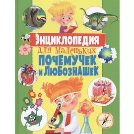Энциклопедия для маленьких почемучек и любознашек