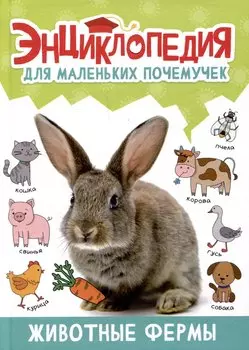 ЭНЦИКЛОПЕДИЯ ДЛЯ МАЛЕНЬКИХ ПОЧЕМУЧЕК. Животные фермы