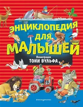 Энциклопедия для малышей (илл. Тони Вульфа)