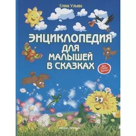 Энциклопедия для малышей в сказках