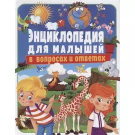 Энциклопедия для малышей в вопросах и ответах (Скиба)