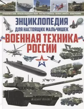 Энциклопедия для настоящих мальчишек.Военная техника России
