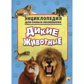 Энциклопедия для самых маленьких. Дикие животные