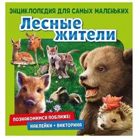 Энциклопедия для самых маленьких Познакомимся поближе! Лесные жители