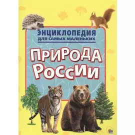 Энциклопедия для самых маленьких. Природа России
