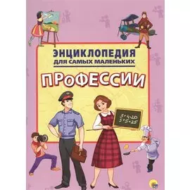 Энциклопедия для самых маленьких. Профессии