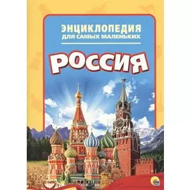 Энциклопедия для самых маленьких. Россия