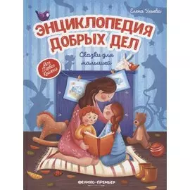 Энциклопедия добрых дел: Сказки для малышей