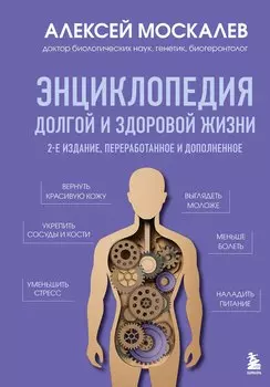 Энциклопедия долгой и здоровой жизни. 2-е издание