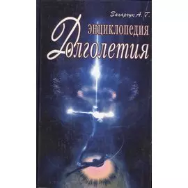 Энциклопедия долголетия