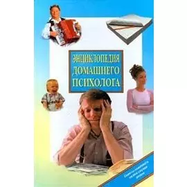 Энциклопедия домашнего психолога