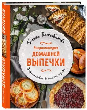 Энциклопедия домашней выпечки