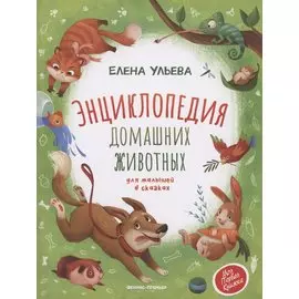 Энциклопедия домашних животных для малышей в сказках