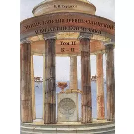 Энциклопедия древнеэллинской и византийской музыки. Том II. К–П