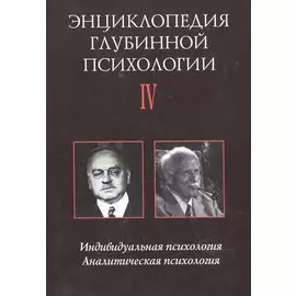 Энциклопедия глубинной психологии. В 15 томах. Том IV. Индивидуальная психология. Аналитическая психология