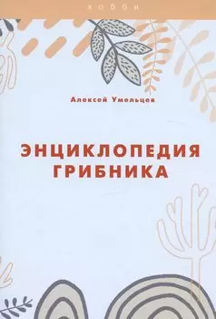 Энциклопедия грибника