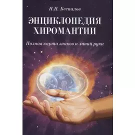 Энциклопедия хиромантии. Полная карта знаков и линий руки
